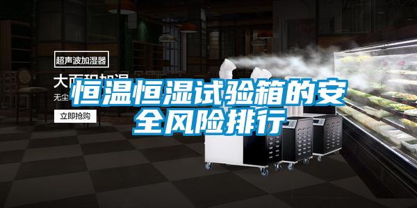 恒溫恒濕試驗箱的安全風險排行