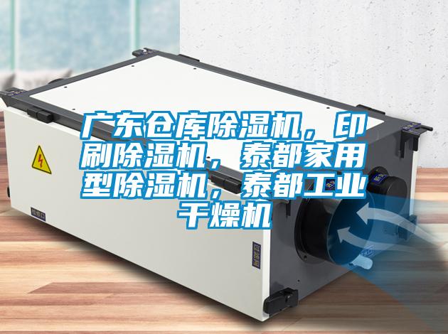 廣東倉(cāng)庫(kù)除濕機(jī)，印刷除濕機(jī)，泰都家用型除濕機(jī)，泰都工業(yè)干燥機(jī)