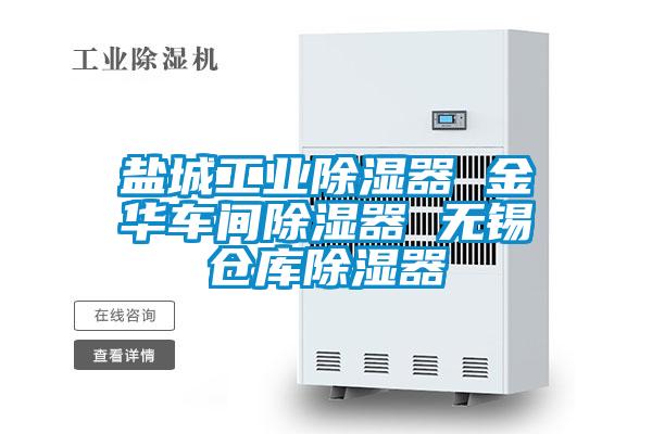 鹽城工業(yè)除濕器 金華車間除濕器 無錫倉庫除濕器