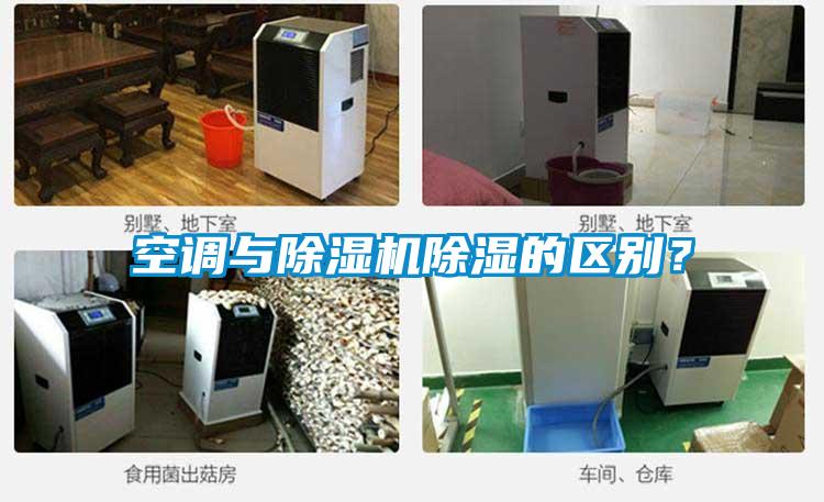 空調(diào)與除濕機(jī)除濕的區(qū)別？
