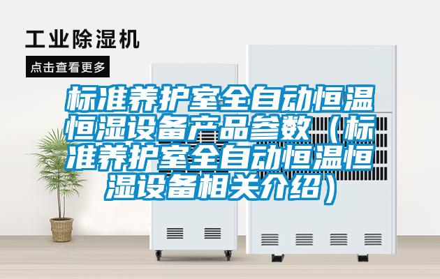 標準養護室全自動恒溫恒濕設備產品參數（標準養護室全自動恒溫恒濕設備相關介紹）
