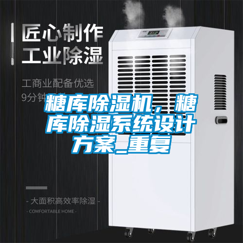 糖庫除濕機，糖庫除濕系統設計方案_重復