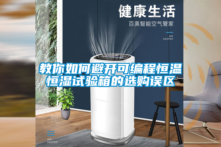 教你如何避開可編程恒溫恒濕試驗箱的選購誤區