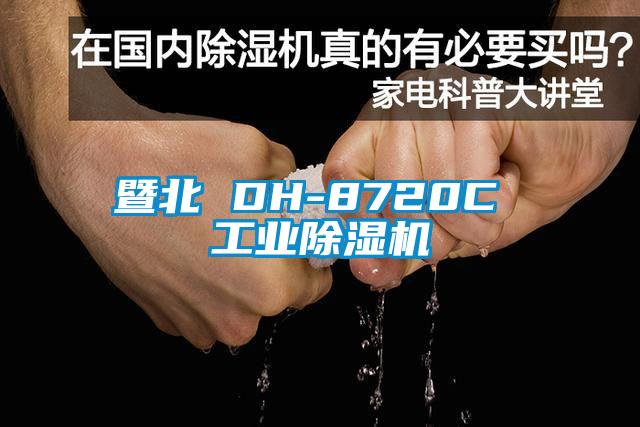 暨北 DH-8720C 工業除濕機
