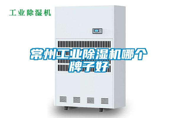常州工業除濕機哪個牌子好