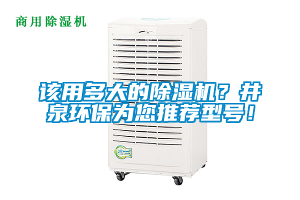 該用多大的除濕機？井泉環保為您推薦型號！