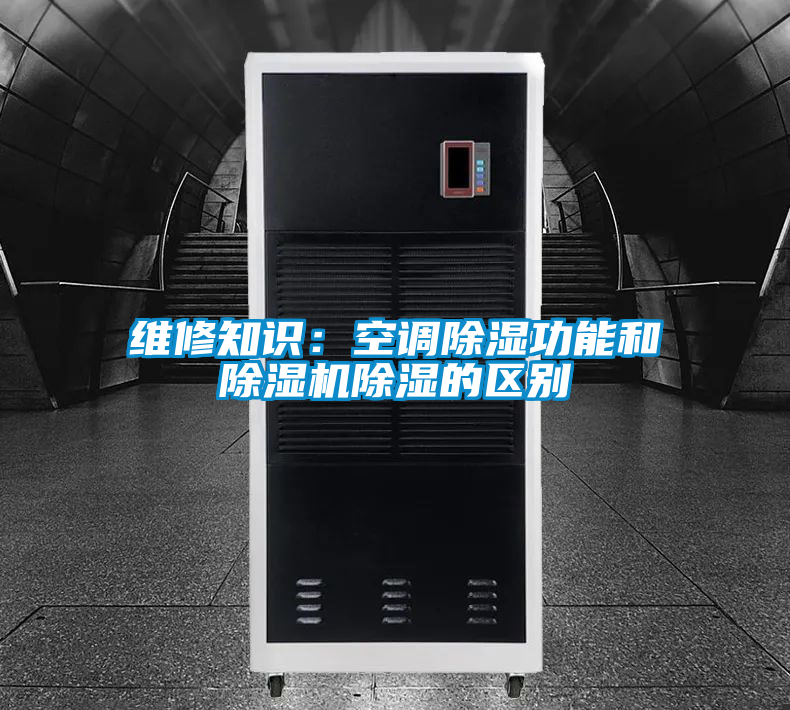 維修知識：空調除濕功能和除濕機除濕的區別