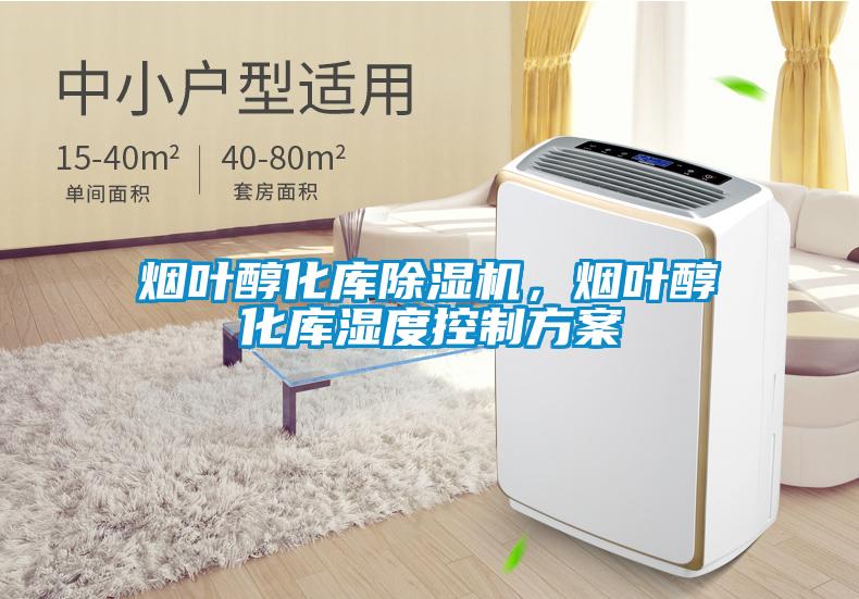 煙葉醇化庫(kù)除濕機(jī)，煙葉醇化庫(kù)濕度控制方案