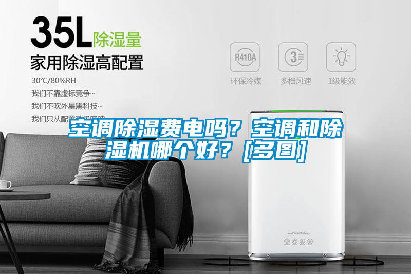 空調(diào)除濕費(fèi)電嗎？空調(diào)和除濕機(jī)哪個(gè)好？[多圖]