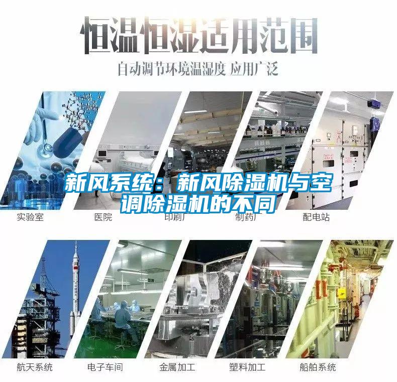 新風系統：新風除濕機與空調除濕機的不同