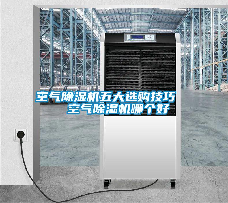 空氣除濕機五大選購技巧   空氣除濕機哪個好
