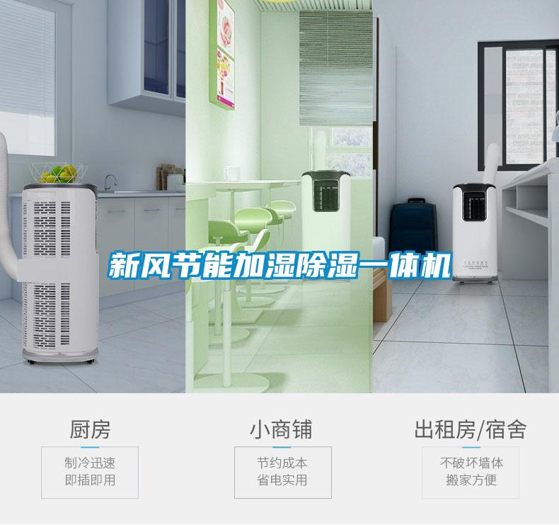 新風節能加濕除濕一體機