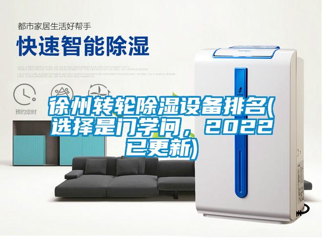 徐州轉(zhuǎn)輪除濕設(shè)備排名(選擇是門學(xué)問，2022已更新)