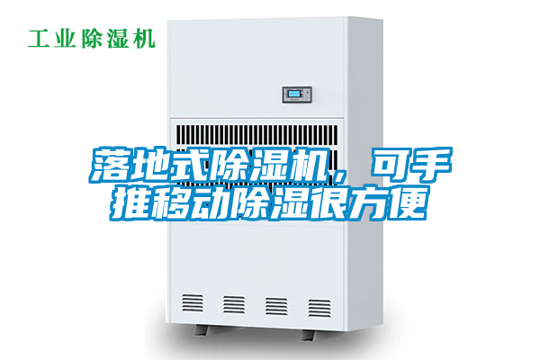 落地式除濕機，可手推移動除濕很方便