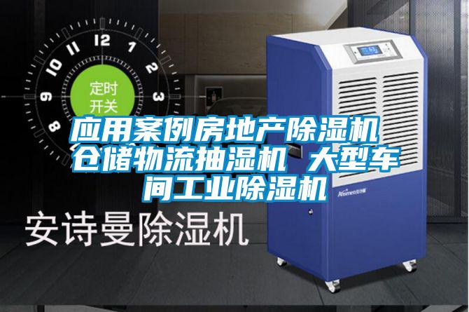 應(yīng)用案例房地產(chǎn)除濕機(jī) 倉(cāng)儲(chǔ)物流抽濕機(jī) 大型車間工業(yè)除濕機(jī)