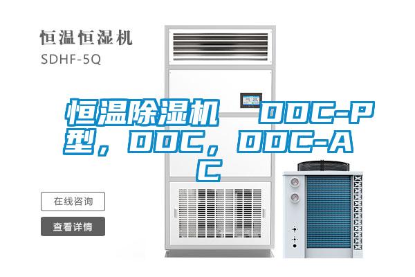 恒溫除濕機  DDC-P型，DDC，DDC-AC