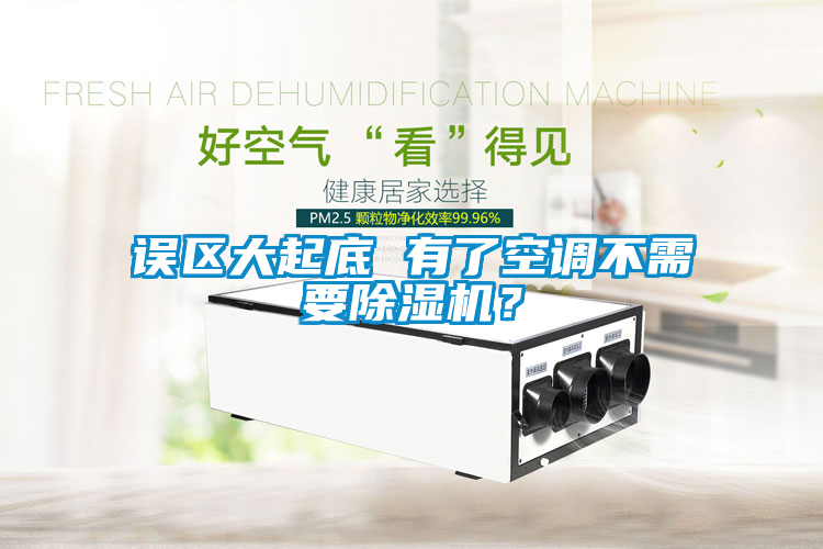 誤區大起底 有了空調不需要除濕機？