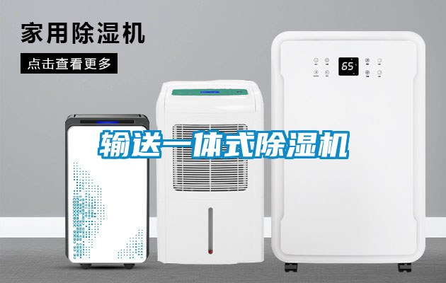 輸送一體式除濕機