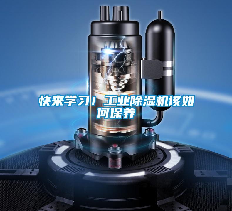 快來學(xué)習(xí)！工業(yè)除濕機該如何保養(yǎng)