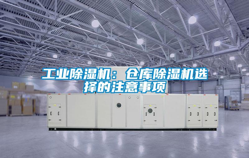 工業除濕機：倉庫除濕機選擇的注意事項