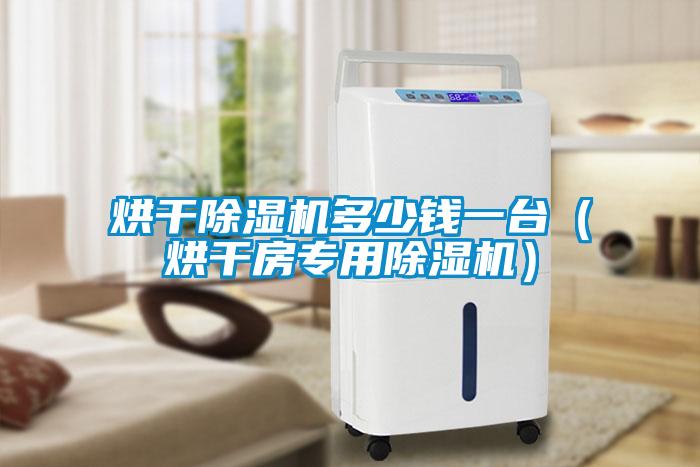 烘干除濕機(jī)多少錢(qián)一臺(tái)（烘干房專用除濕機(jī)）