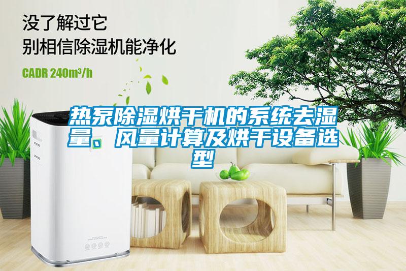 熱泵除濕烘干機的系統去濕量、風量計算及烘干設備選型