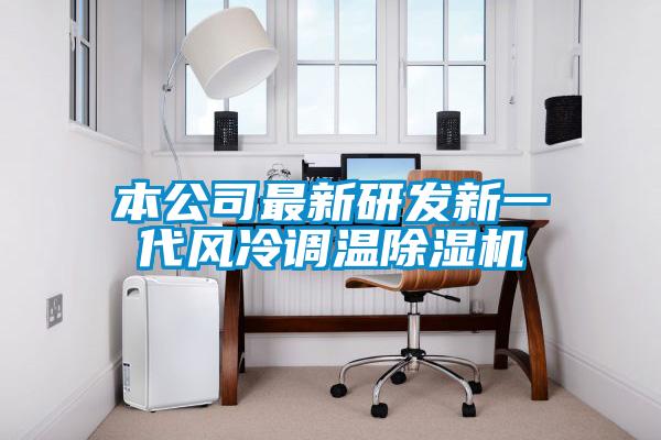 本公司最新研發(fā)新一代風(fēng)冷調(diào)溫除濕機