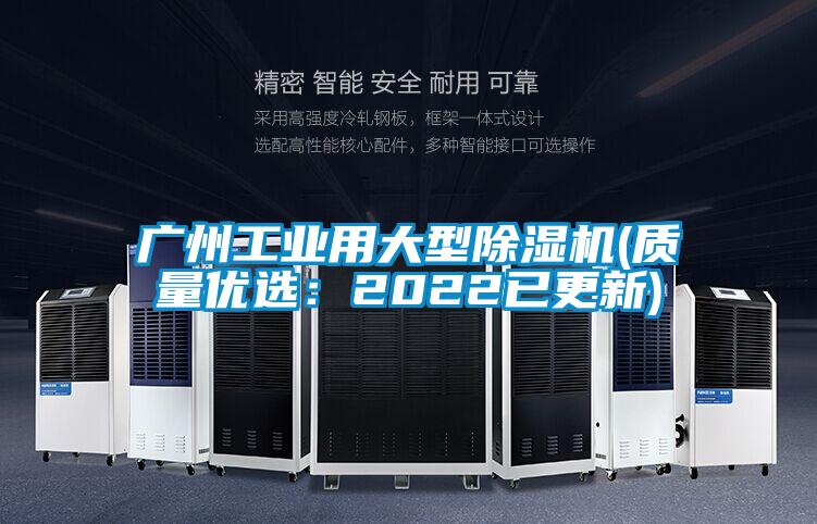 廣州工業(yè)用大型除濕機(jī)(質(zhì)量優(yōu)選：2022已更新)
