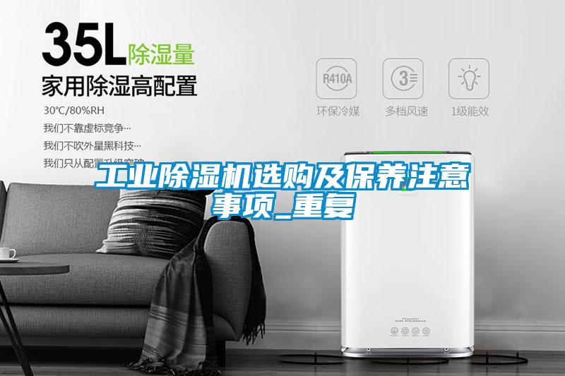 工業除濕機選購及保養注意事項_重復