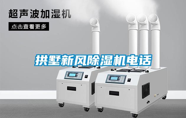 拱墅新風(fēng)除濕機電話