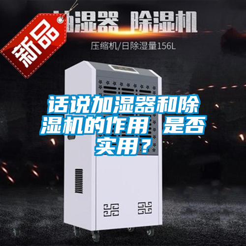 話說加濕器和除濕機的作用 是否實用？