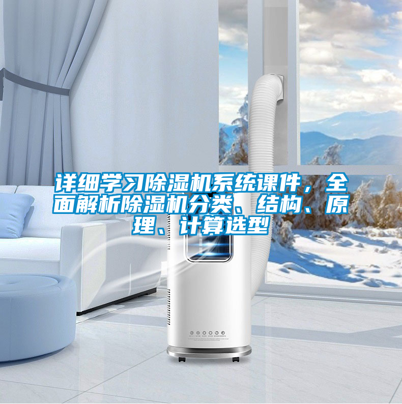 詳細學習除濕機系統課件，全面解析除濕機分類、結構、原理、計算選型