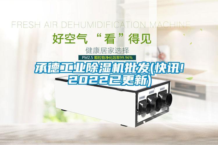 承德工業除濕機批發(快訊!2022已更新)