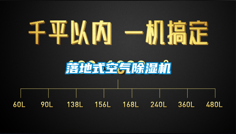 落地式空氣除濕機