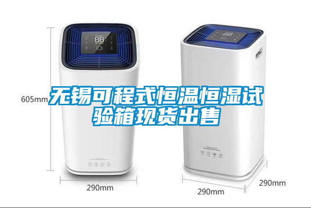 無錫可程式恒溫恒濕試驗箱現貨出售