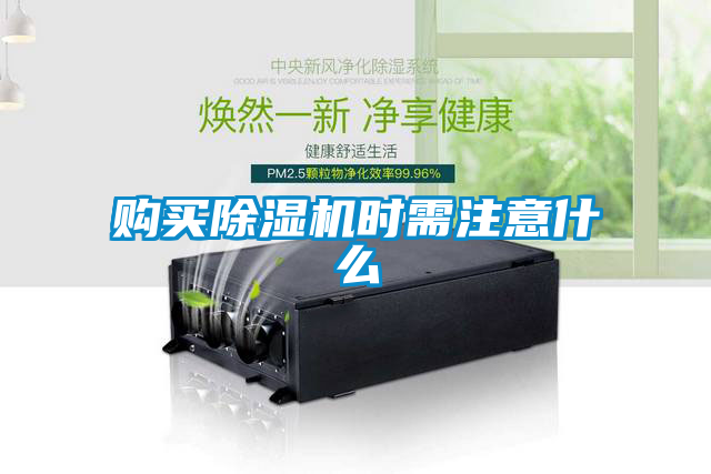 購買除濕機(jī)時(shí)需注意什么