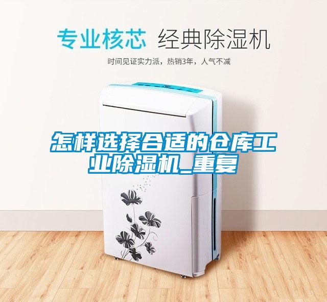 怎樣選擇合適的倉庫工業除濕機_重復