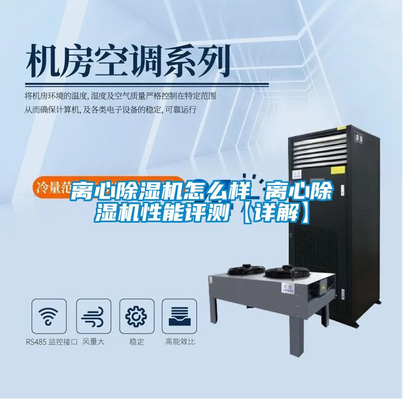 離心除濕機(jī)怎么樣 離心除濕機(jī)性能評測【詳解】