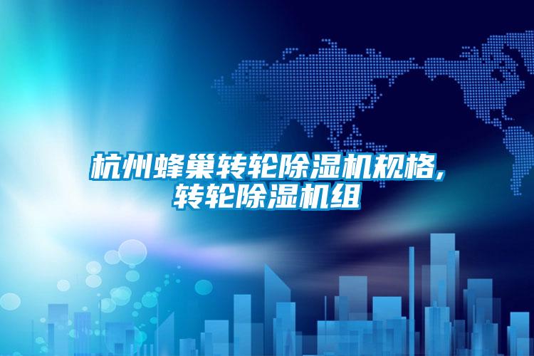 杭州蜂巢轉輪除濕機規格,轉輪除濕機組