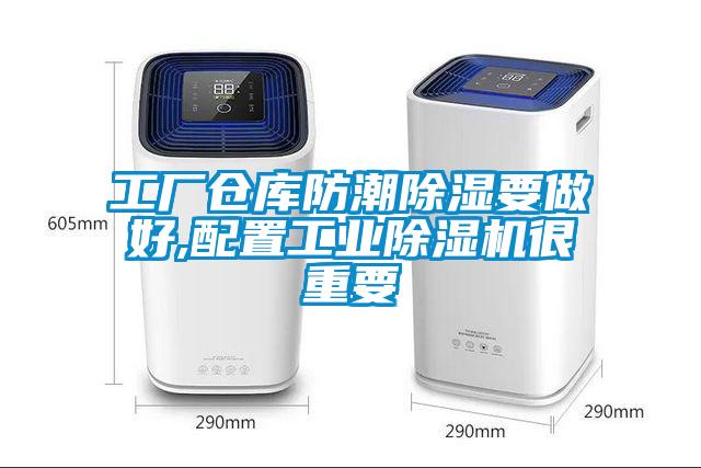 工廠倉庫防潮除濕要做好,配置工業除濕機很重要