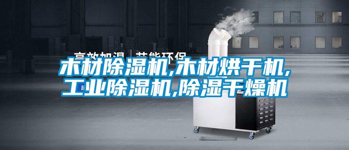 木材除濕機,木材烘干機,工業除濕機,除濕干燥機