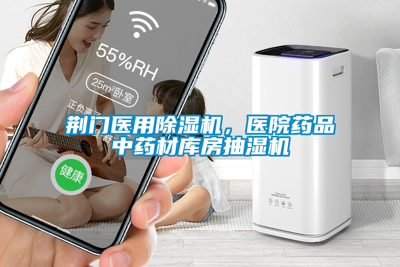 荊門醫(yī)用除濕機(jī)，醫(yī)院藥品中藥材庫房抽濕機(jī)