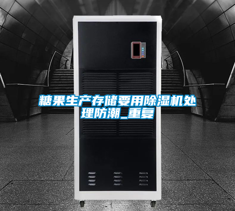 糖果生產存儲要用除濕機處理防潮_重復