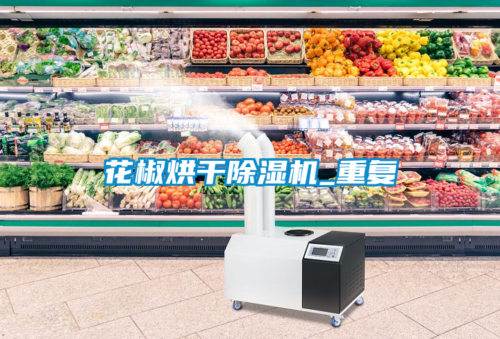 花椒烘干除濕機(jī)_重復(fù)