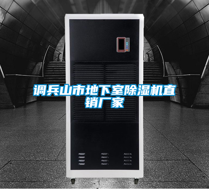 調(diào)兵山市地下室除濕機(jī)直銷(xiāo)廠家
