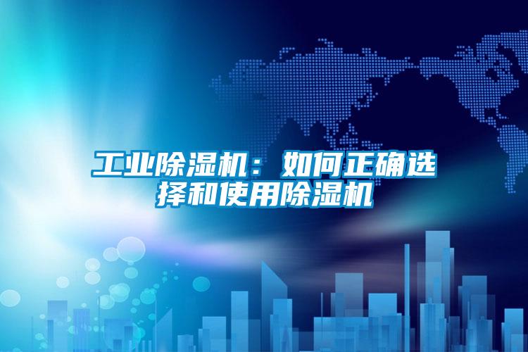 工業除濕機：如何正確選擇和使用除濕機