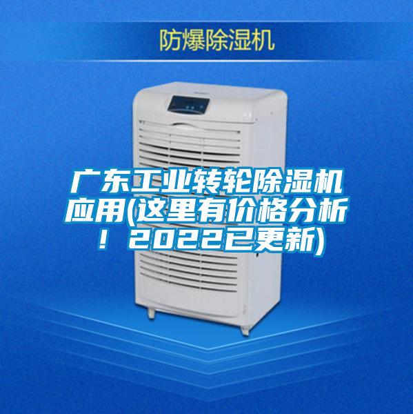 廣東工業轉輪除濕機應用(這里有價格分析！2022已更新)