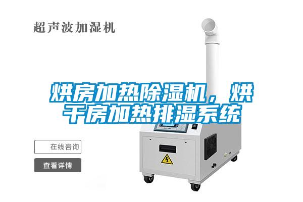 烘房加熱除濕機(jī)，烘干房加熱排濕系統(tǒng)