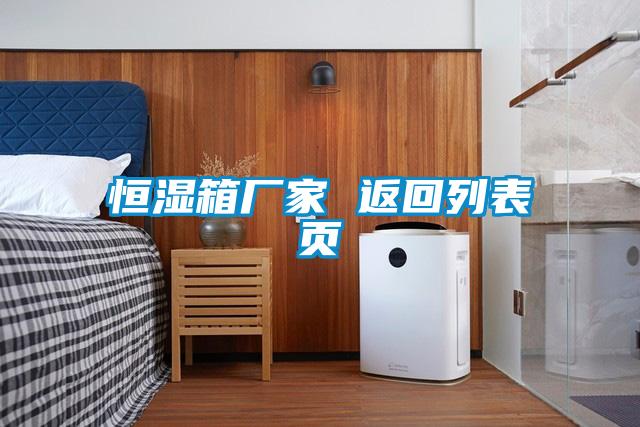 恒濕箱廠家 返回列表頁(yè)