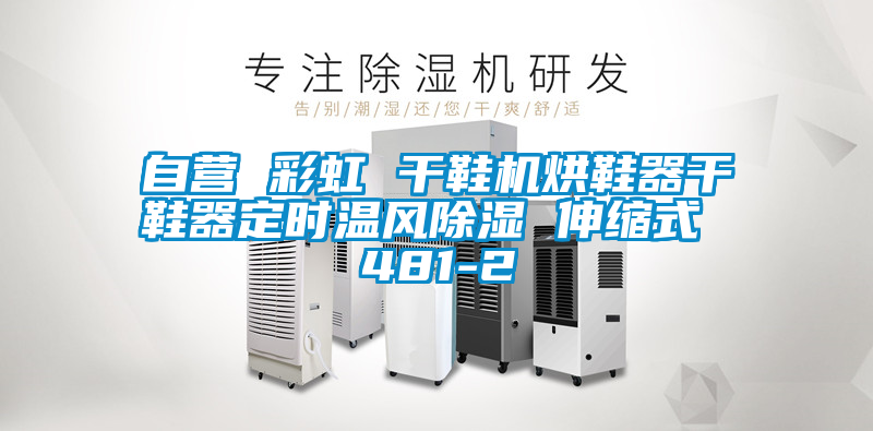 自營 彩虹 干鞋機烘鞋器干鞋器定時溫風除濕 伸縮式 481-2